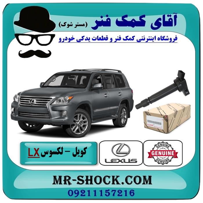 کویل لکسوس lx570 مدل 2010-2015 برند اصلی تویوتا جنیون پارتس